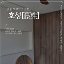 호성주택