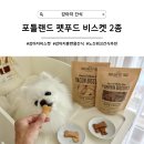 [강아지 간식] 첨가물 없는 휴먼그레이드 훈련간식 추천, 포틀랜드 펫푸드 비스켓 2종