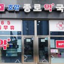 호암종로약국 이미지