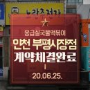 응급실국물떡볶이부평