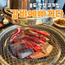 갈비에빠지다 | 갈비에빠지다 송도 고기집 맛집 데이트 후기