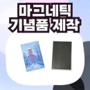 이미지마그네틱 | 마그네틱기념품제작 | 원하는 이미지로 주문제작 가능한 아크릴 마그넷 후기