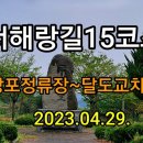 서해랑길 15코스 이미지