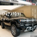 미러의원 | GMC 허머EV SUV 국내 출시! 초대형 전기차 2억 4천만원!