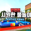 경기 광주 &#39;ㅂ&#39;어린이집 물놀이 후기