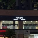 예뻐졌다동래3차SK뷰점 | 온천장) 부산윤곽관리 잘하는 곳 ‘ 예뻐졌다 동래3차sk뷰점 ‘ 솔직후기