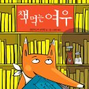 프란치스카유치원 | 📚 책 먹는 여우 뮤지컬, 책이 맛있던 하루