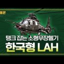 한국형 소형 공격헬기 LAH 이미지
