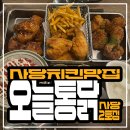 장터옛날통닭2호점 | 사당동맛집 치킨 찾는다면 :: 오늘통닭 2호점 치킨삼총사 후기