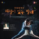 국립발레단 "해설이 있는 발레" 안양평촌아트홀~~ (9월 30일까지 조기할인 30%~~) 이미지