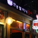 안경할머니곱창 이미지