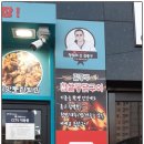 통통찹쌀바베큐통닭 | ♣&lt; 300호 &gt; 치킨맛집 ! 성공의 정석[꾼] 김종구식맛치킨(울진점) 찹쌀통닭구이와 순살치킨 리얼 후기 ♣