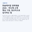 한솔케미칼 경력채용 2026 - 반도체 소재 핵심 기업, 정규직으로 입사하는 법
