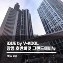 (주)광명특수금속 - 남동구 | 브이쿨 50W 단열필름 시공후기｜광명 호반써밋 그랜드에비뉴 한 장 시공