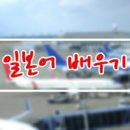 알기 쉬운 일본어 회화 이미지