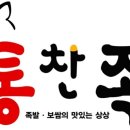 기통찬족발 - 김해시 장등로 54-1 | 기통찬족발