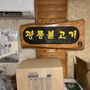 광릉불고기 - 성남시 수정구 대왕판교로 1279 | 광릉불고기