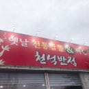 천석반점