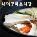 [영월맛집] 내덕콩마을식당 - 맑은 순두부, 두부전골의 깊은 맛에 반하다! 이미지