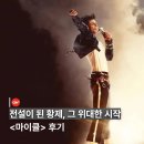 황제디테일프로 | 영화 '마이클' 후기: 팝의 황제, 내면의 외로움 3점평