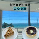 빅오커피앤스테이 | 울진 후포 해수욕장 오션뷰 카페 빅오커피 앤 스테이