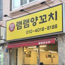 램램양꼬치 이미지