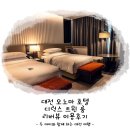 유성보링 | 대전 오노마 호텔 리버뷰 디럭스 트윈 룸, 수영장, 타운 하우스 조식 뷔페 이용후기