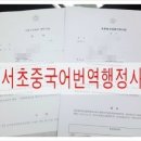 서초 중국어번역행정사 사무소 이미지