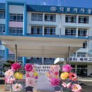 덕포여자중학교 이미지