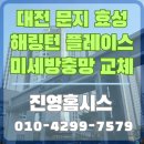 세븐일레븐 대전문지효성점 | 대전 문지 효성 해링턴 플레이스 미세 방충망 교체 시공 초미세 날벌레 차단