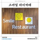 타이스마일 | 「대전맛집」 스마일타이카페_후기