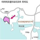 진해 남문지구 수도섬에 건설되는 아라미르 퍼블릭 36홀 17년 5월 개장소식 이미지