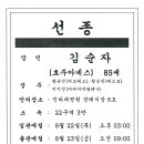 2024년 8월 21일 선종 알림 : 김순자(효주아녜스) 이미지