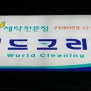 대림세탁소 이미지