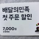 배달의민족 첫주문 할인 쿠폰 이미지