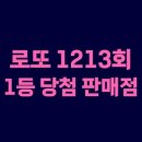 이마트24시편의점(대구황금캐슬점) | 로또 1213회 2등이 당첨된 지역과 당첨 판매점은?