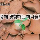 9월 16일(월) 기근 중에 경험하는 하나님의 은혜 이미지