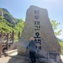 바위천국  송호삼거리 | (원거리 산행) 설악산 귀때기청봉 털진달래 산행