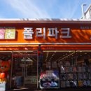 폴리파크 목련시장점 이미지