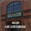 오렌지주유소 - 고양시 일산동구 | 오렌지베이글 솔직 평 미국 감성 인테리어와 시그니처 커피의 조화