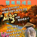 🍁 짧고 좋은 인생 명언 🍁(유인호 제공) 이미지