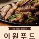 이원푸드 네이버블로그