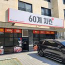60계 치킨 이천 마장신도시점