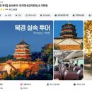 옛만리장성 | 베이징 만리장성 무텐위 이화원 최저가 할인 투어 추천후기