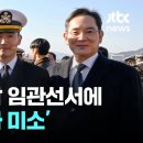 (JTBC)이재용장남임관선서에&#39;흐뭇한아빠미소&#39;/2025.11.28. 이미지
