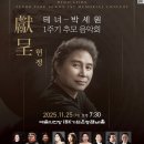 창작오페라 석주 이상룡 | 테너 박세원 1주기 추모 음악회 I 헌정 I 2025년 11월 25일 (화) 7:30pm I 예술의 전당 IBK 홀