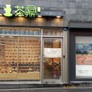 다정차끓이는솥
