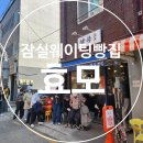 효모빵집 | 잠실빵집 효모 강추! 평일 오픈 웨이팅, 7가지 종류 빵 후기