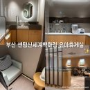 3개월 아기데리고 부산 센텀 신세계백화점 수유실 리틀라운지 다녀온 후기