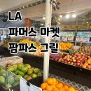 파머스 | LA 파머스마켓 팜파스 그릴, 먹거리 가득한 더 오리지널 파머스 마켓 후기